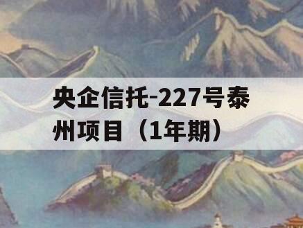 央企信托-227号泰州项目（1年期）