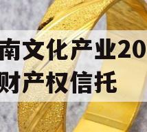 沂南文化产业2024年财产权信托