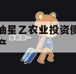 江油星乙农业投资债权资产