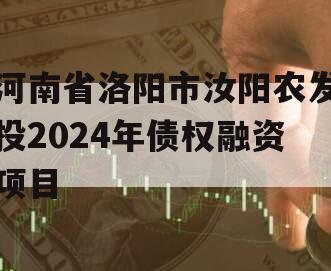 河南省洛阳市汝阳农发投2024年债权融资项目
