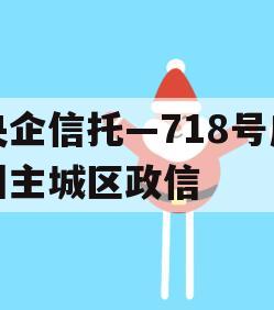 央企信托—718号广州主城区政信