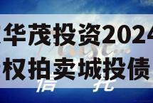 重庆华茂投资2024年债权拍卖城投债定融