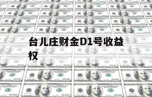 台儿庄财金D1号收益权