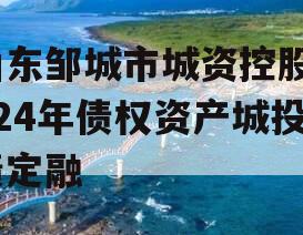 山东邹城市城资控股2024年债权资产城投债定融