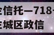 央企信托—718号广州主城区政信