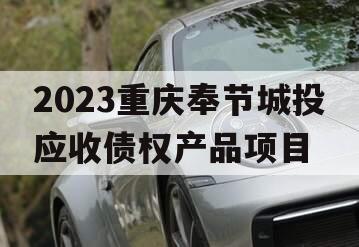 2023重庆奉节城投应收债权产品项目