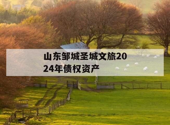 山东邹城圣城文旅2024年债权资产