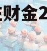 台儿庄财金2023债权4号