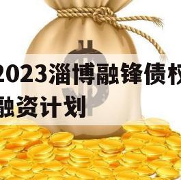 2023淄博融锋债权融资计划