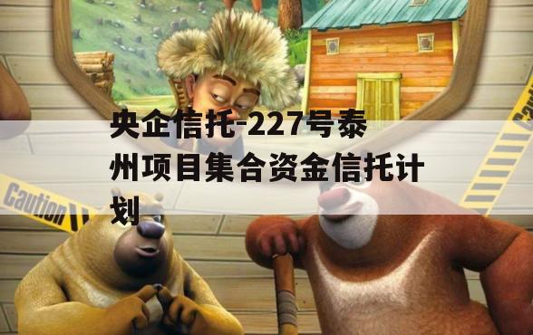 央企信托-227号泰州项目集合资金信托计划