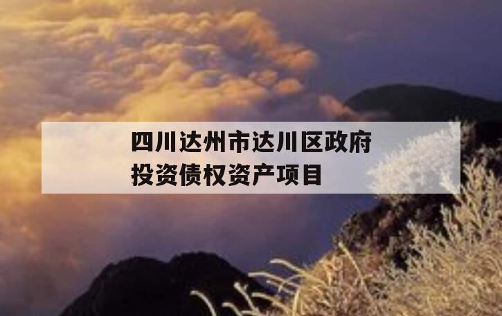 四川达州市达川区政府投资债权资产项目