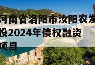 河南省洛阳市汝阳农发投2024年债权融资项目