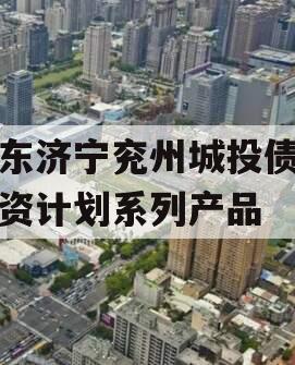 山东济宁兖州城投债权融资计划系列产品