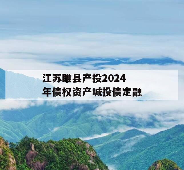 江苏睢县产投2024年债权资产城投债定融