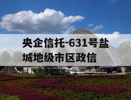 央企信托-631号盐城地级市区政信