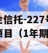 央企信托-227号泰州项目（1年期）