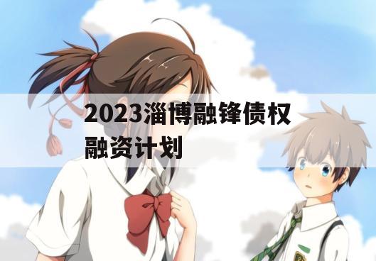 2023淄博融锋债权融资计划