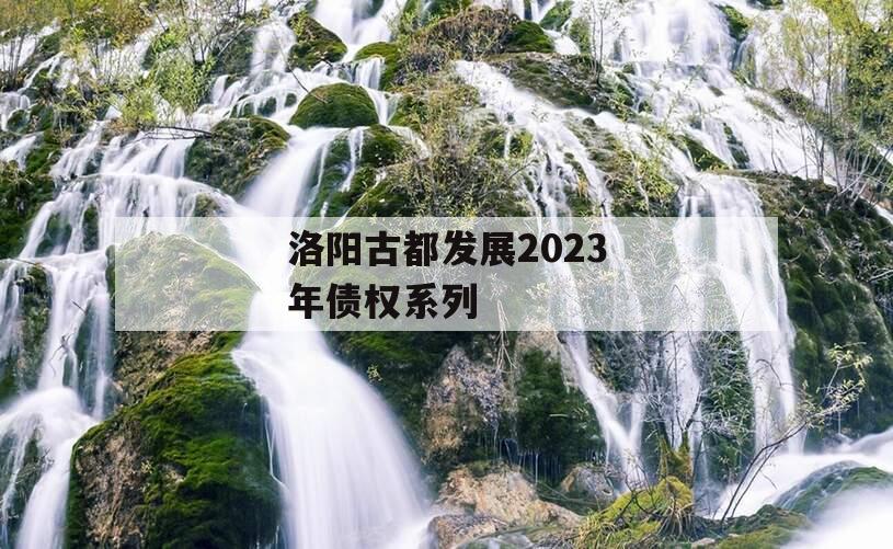 洛阳古都发展2023年债权系列