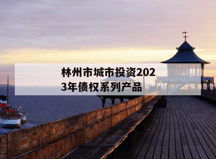 林州市城市投资2023年债权系列产品