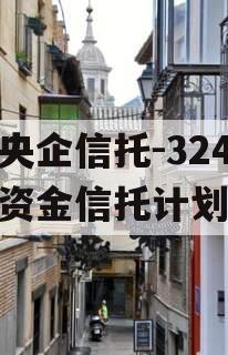 大央企信托-324集合资金信托计划