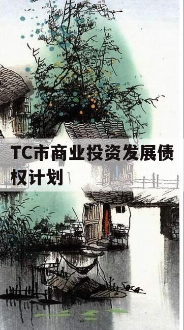 TC市商业投资发展债权计划