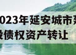 2023年延安城市建投债权资产转让