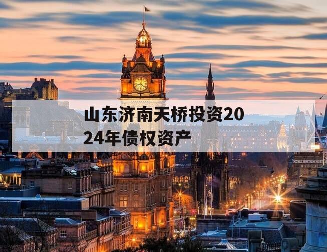 山东济南天桥投资2024年债权资产