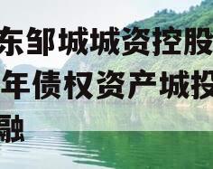 山东邹城城资控股2024年债权资产城投债定融