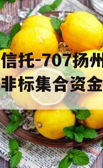 央企信托-707扬州江都非标集合资金信托计划