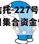 央企信托-227号泰州项目集合资金信托计划