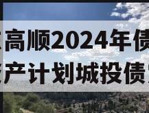 山东高顺2024年债权资产计划城投债定融