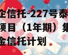 央企信托-227号泰州项目（1年期）集合资金信托计划