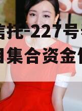 央企信托-227号泰州项目集合资金信托计划