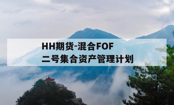 HH期货-混合FOF二号集合资产管理计划