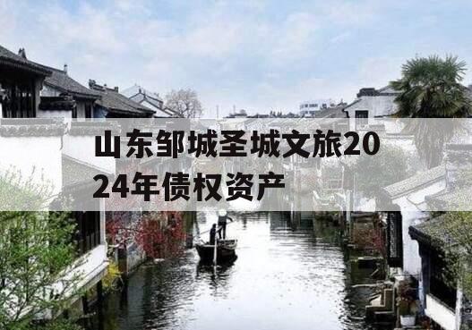 山东邹城圣城文旅2024年债权资产