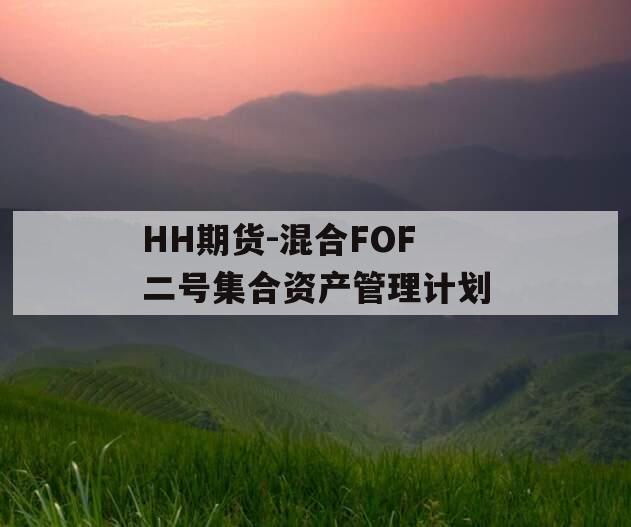 HH期货-混合FOF二号集合资产管理计划