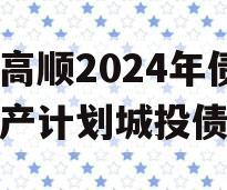 山东高顺2024年债权资产计划城投债定融