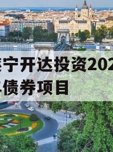 遂宁开达投资2024年债券项目