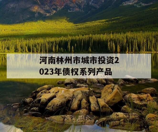 河南林州市城市投资2023年债权系列产品