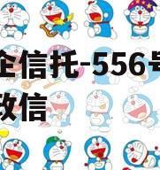 央企信托-556号阜宁政信