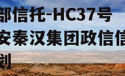 头部信托-HC37号西安秦汉集团政信信托计划