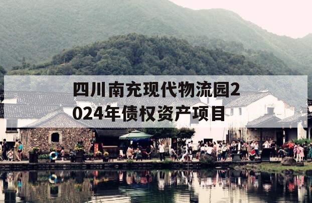 四川南充现代物流园2024年债权资产项目