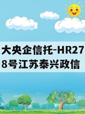 大央企信托-HR278号江苏泰兴政信