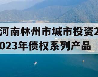 河南林州市城市投资2023年债权系列产品