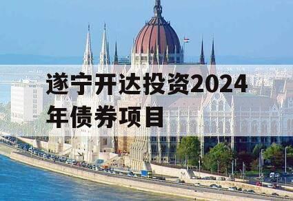 遂宁开达投资2024年债券项目