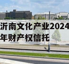 沂南文化产业2024年财产权信托