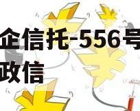 央企信托-556号阜宁政信