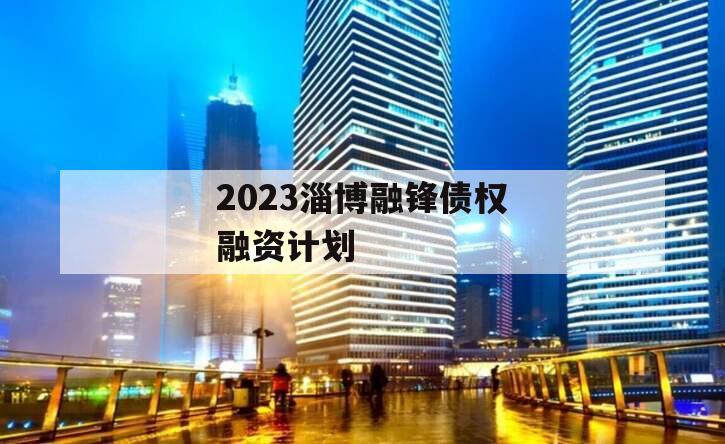 2023淄博融锋债权融资计划