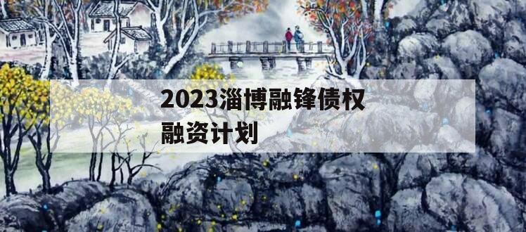 2023淄博融锋债权融资计划