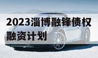 2023淄博融锋债权融资计划